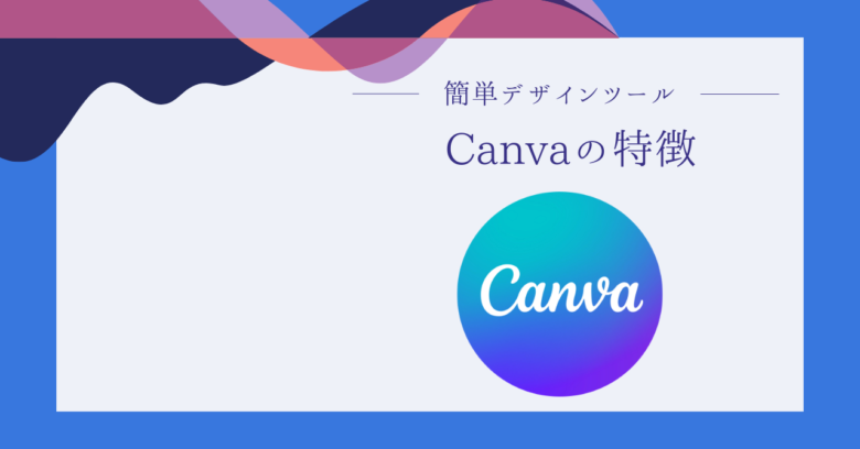 Canvaの特徴