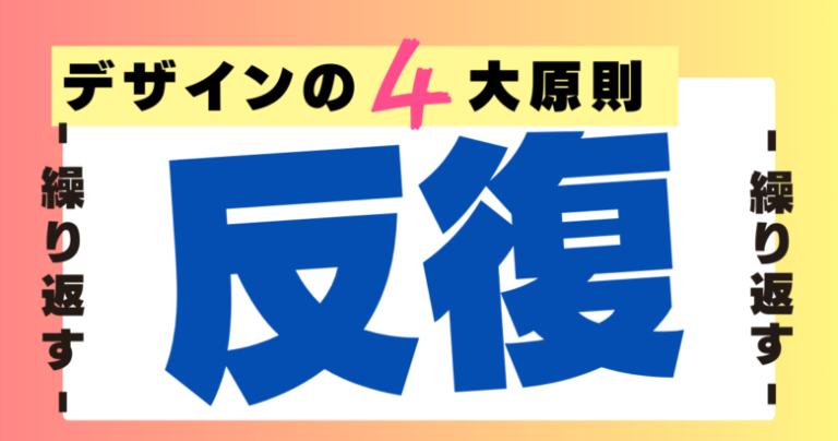 【デザイン4大原則】反復(繰り返す)を徹底解説!