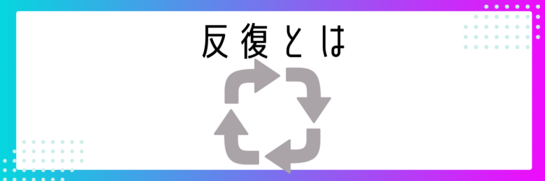 【デザイン4大原則】反復(繰り返す)を徹底解説!