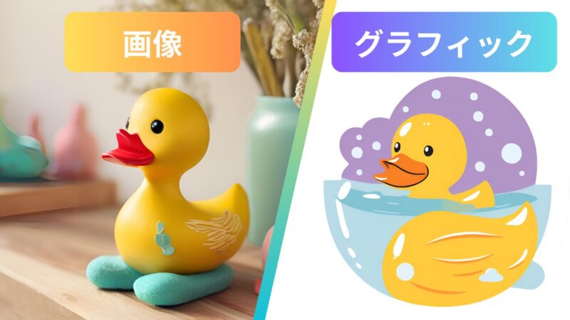 Canva　AI　マジック生成　グラフィックと画像の違い