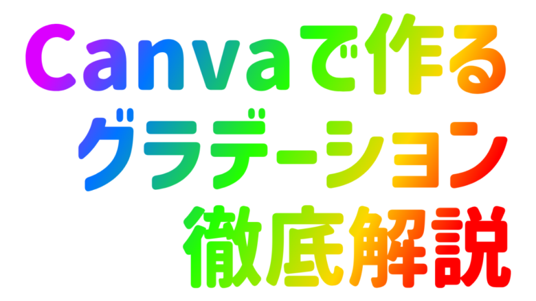 Canva　日本語　グラデーション　カラフル