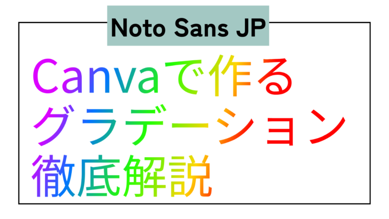 Noto Sans JP　日本語　グラデーション　Type Gradient