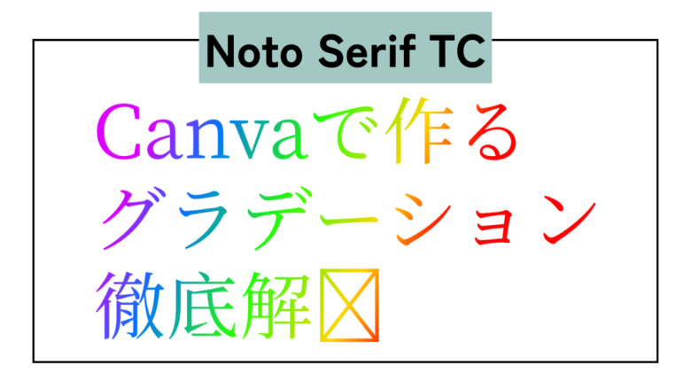 Noto Serif TC　日本語　グラデーション　Type Gradient