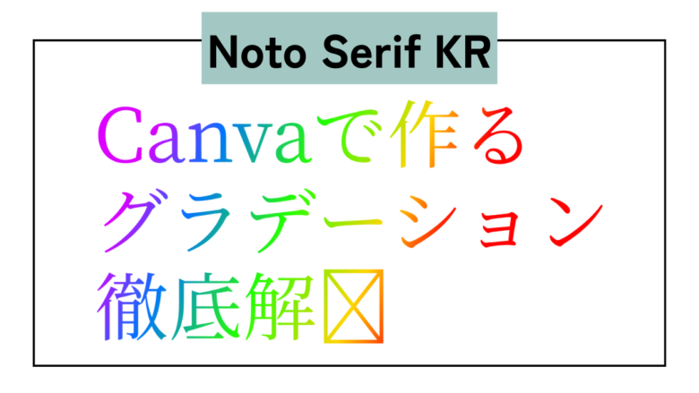 Noto Serif KR　日本語　グラデーション　Type Gradient