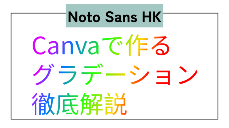 Noto Sans HK　日本語　グラデーション　Type Gradient