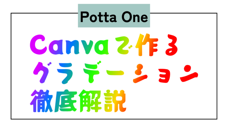 Potta One　日本語　グラデーション　Type Gradient