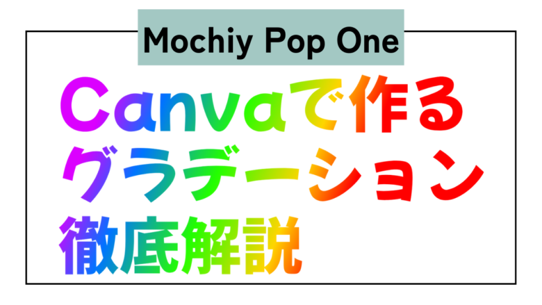 Mochiy Pop One　日本語　グラデーション　Type Gradient