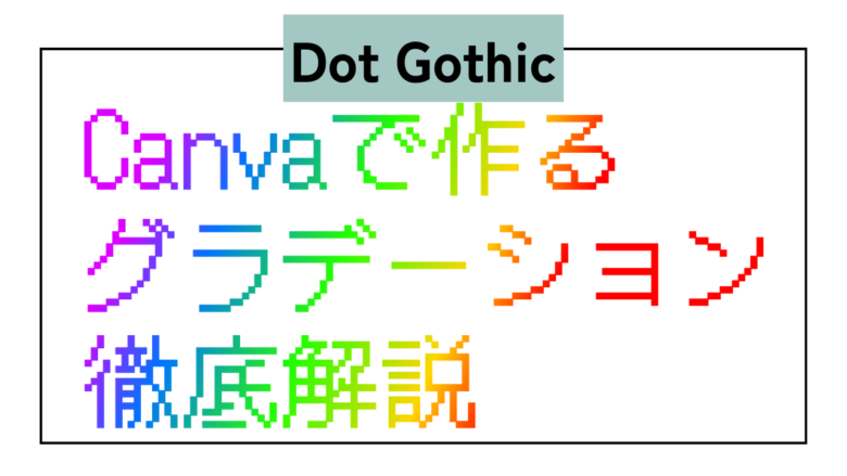 Dot Gothic　日本語　グラデーション　Type Gradient