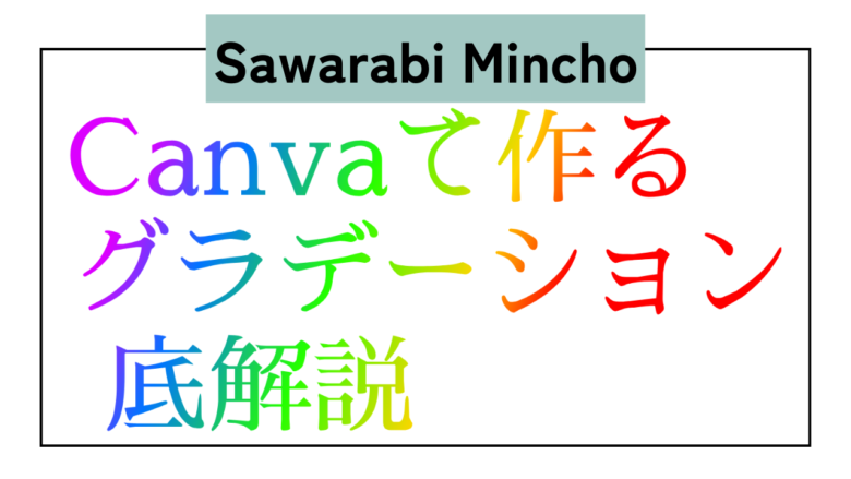 Sawarabi Mincho　日本語　グラデーション　Type Gradient