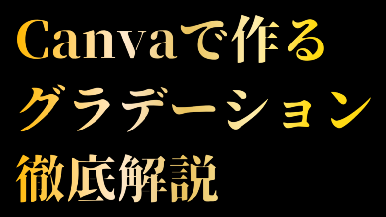 Canva　日本語　グラデーション　金　ゴールド