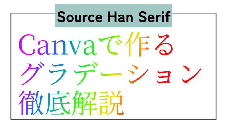 Source Han Serif　日本語　グラデーション　Type Gradient