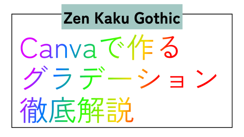 Zen Kaku Gothic　日本語　グラデーション　Type Gradient