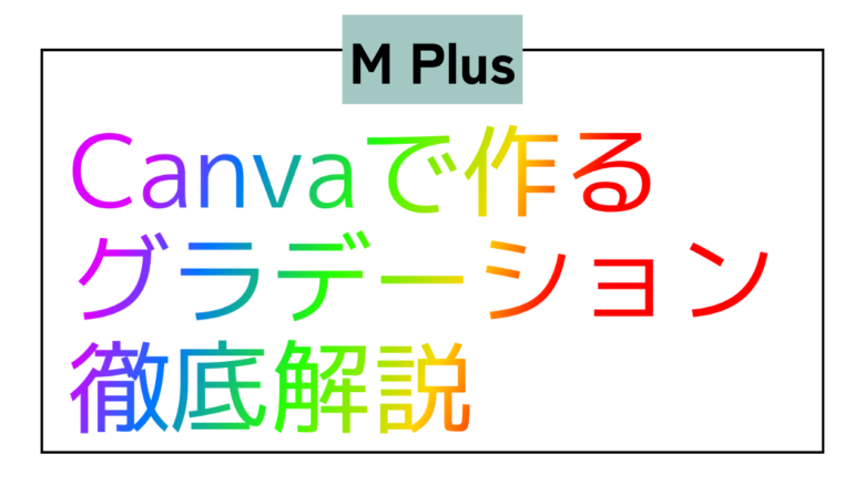 M Plus　日本語　グラデーション　Type Gradient