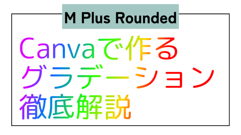 M Plus Rounded　日本語　グラデーション　Type Gradient