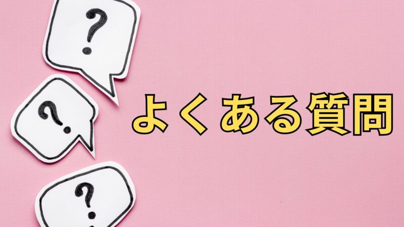 よくある質問のアイキャッチ