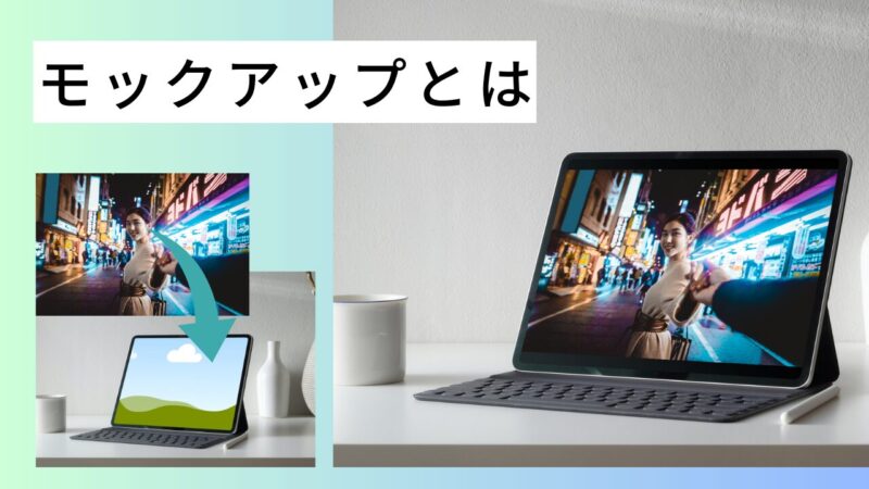 Canva　モックアップとは