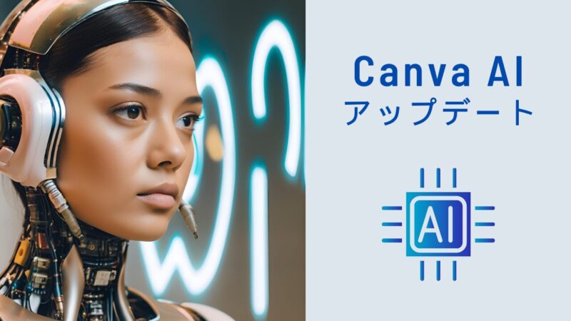 Canva AI　アップデート