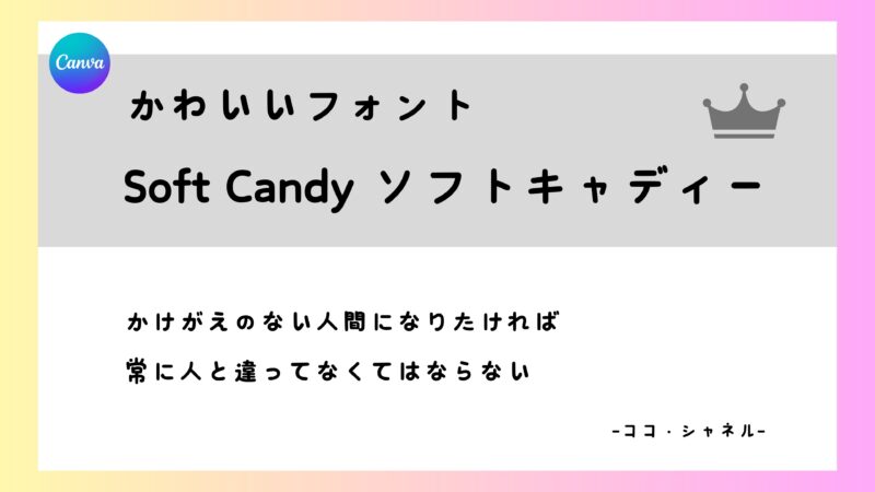 Canvaフォント　Soft Candy ソフトキャディー