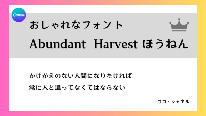 Canvaフォント　Abundant Harvest ほうねん