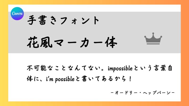 Canvaフォント　花風マーカー体