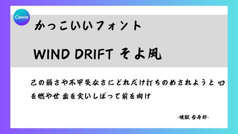 Canvaフォント　Wind Drift そよ風