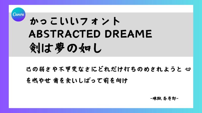 Canvaフォント　Abstracted Dreame 剣は夢の如し