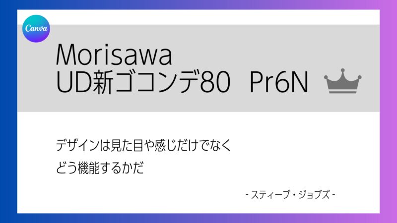 Canvaフォント　UD新ゴ コンデンス80 L