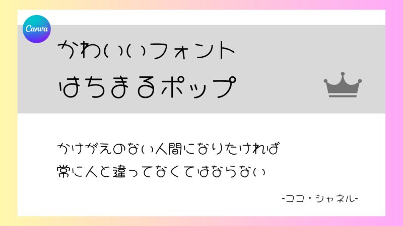 Canvaフォント　はちまるポップ