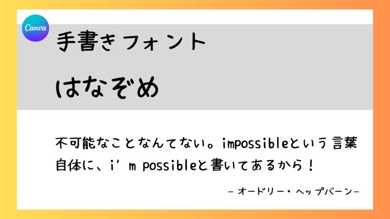 Canvaフォント　はなぞめ