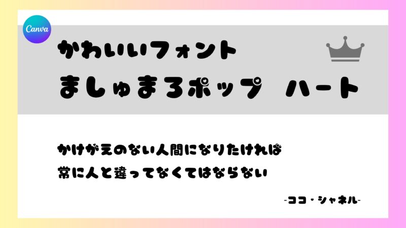 Canvaフォント　ましゅまろポップ ハート