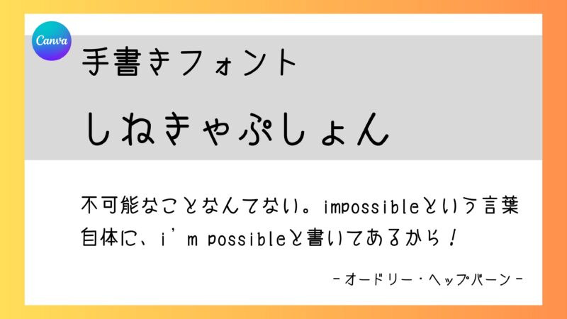 Canvaフォント　しねきゃぷしょん