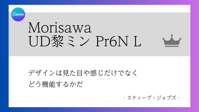 Canvaフォント　モリサワ　UD黎ミン L