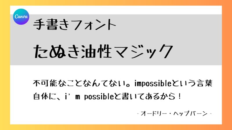 Canvaフォント　たぬき油性マジック