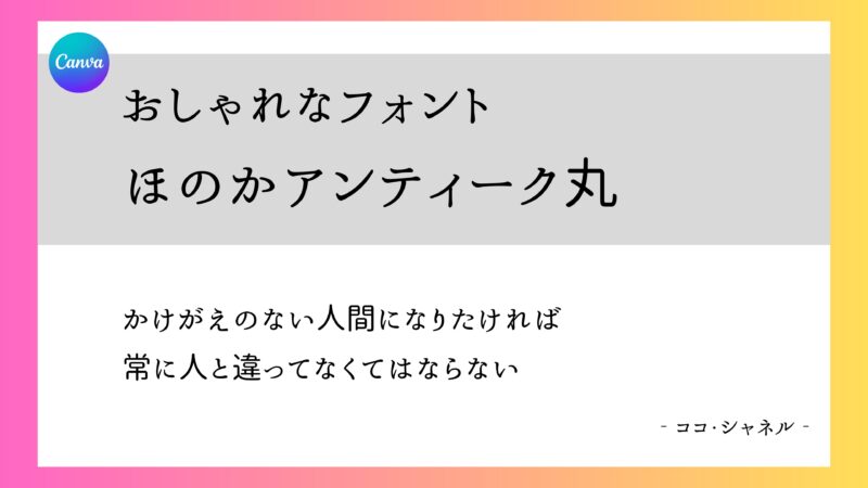 Canvaフォント　ほのかアンティーク丸