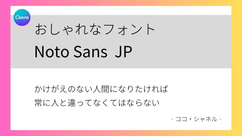 Canvaフォント　Noto Sans JP