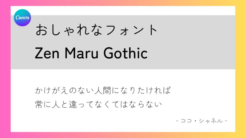 Canvaフォント　Zen Maru Gothic