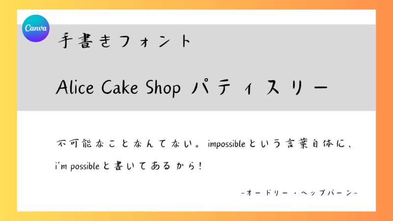 Canvaフォント　Alice's Cake Shop パティスリー