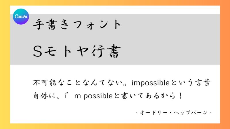 Canvaフォント　Sモトヤ行書