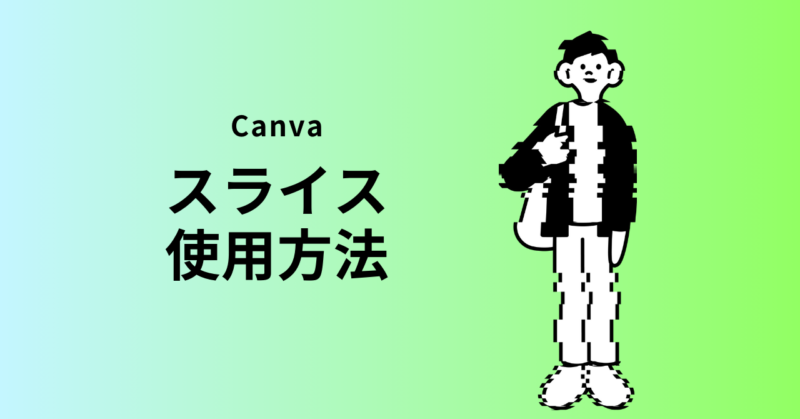 Canva　note　JOY　スライス　完成