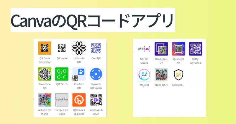 Canva　QRコード　すぐに使えるアプリ