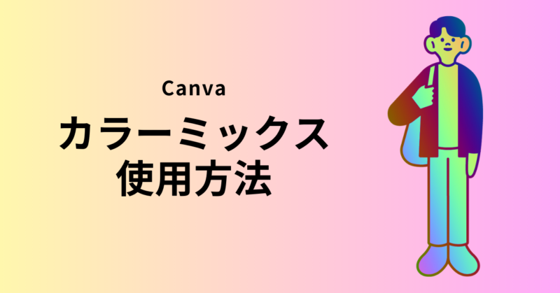 Canva　note　JOY　カラーミックス