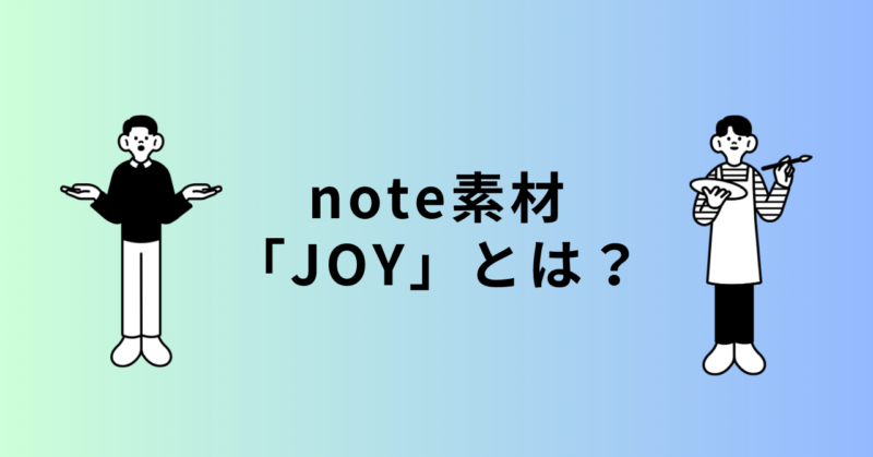 note素材　JOYとは