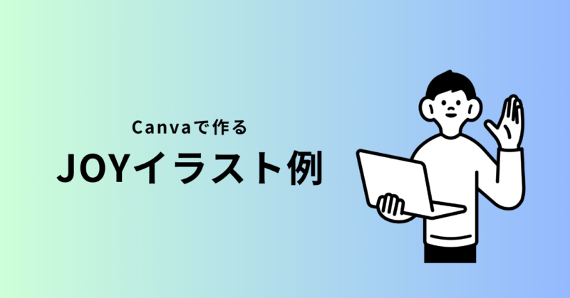 Canva　note　JOYイラスト例