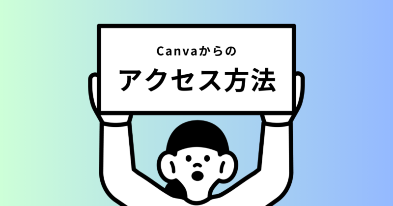 Canva　note　JOY　アクセス方法　アイキャッチ