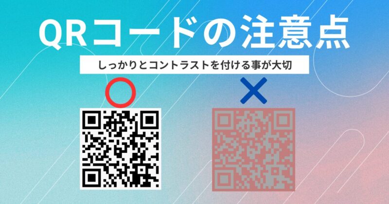 QRコード　注意点　コントラストを付ける