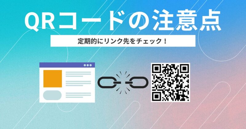 QRコード　注意点　リンク切れに注意