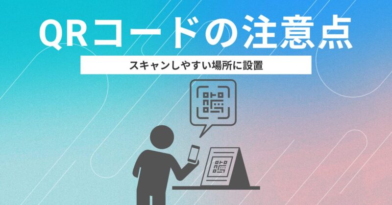 QRコード　注意点　スキャンしやすい場所に設置