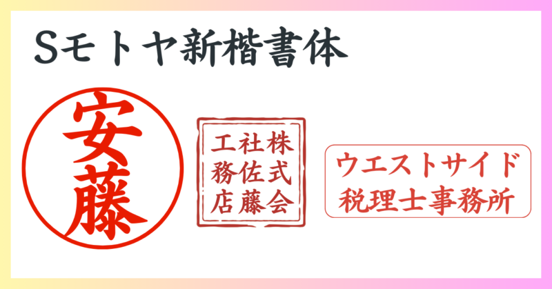 Canva 電子印鑑に適したフォント Sモトヤ新楷書体