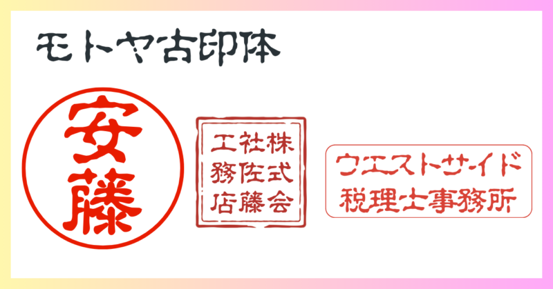 Canva 電子印鑑に適したフォント モトヤ古印体