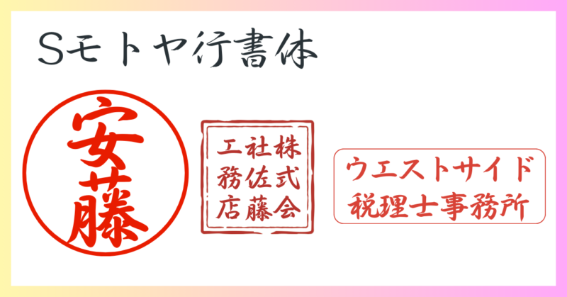 Canva 電子印鑑に適したフォント Sモトヤ行書体